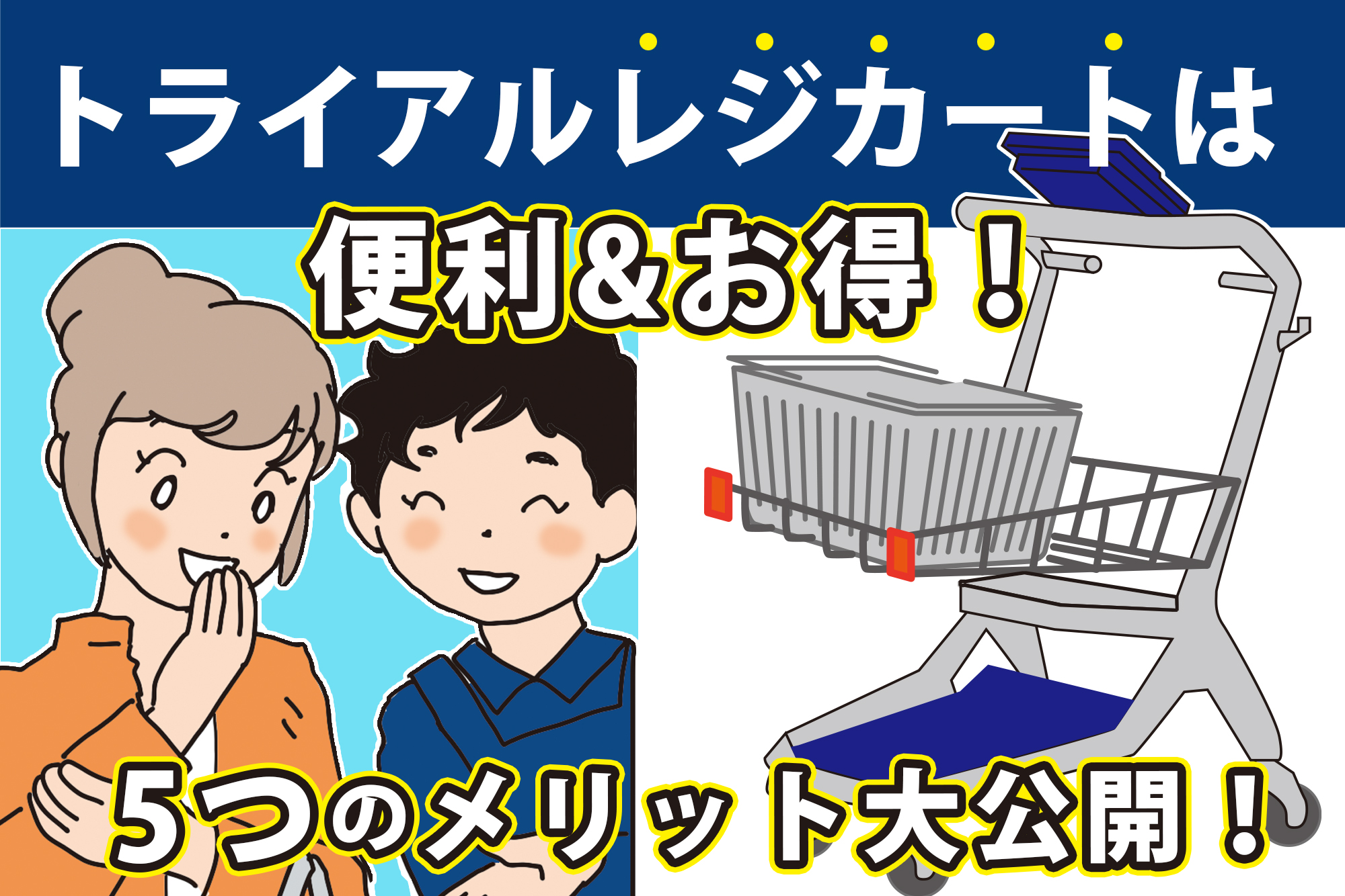 トライアル レジ カート 使い方