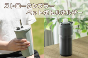 SNSで話題!保冷効果抜群のストロータンブラー&ペットボトルホルダー