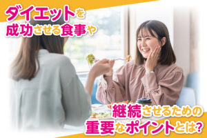 ダイエットを成功させる食事や継続させるための重要なポイントとは