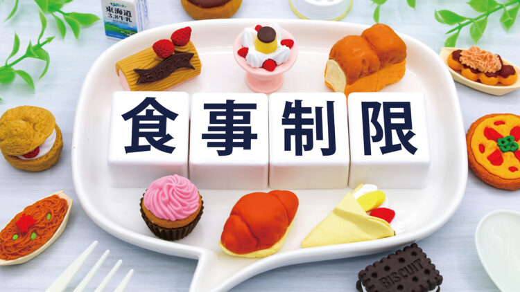 カロリー制限