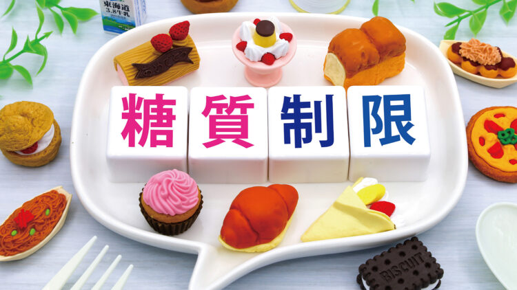 糖質制限