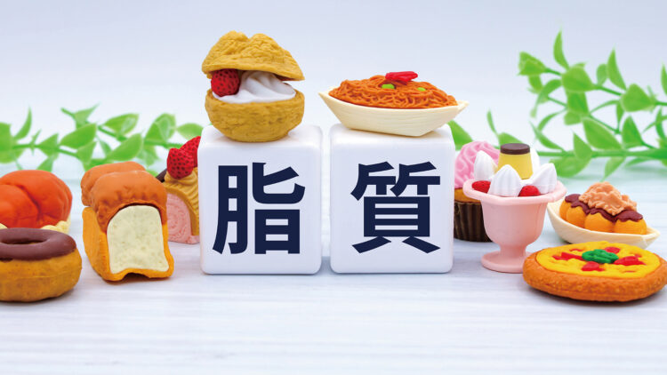 脂質制限