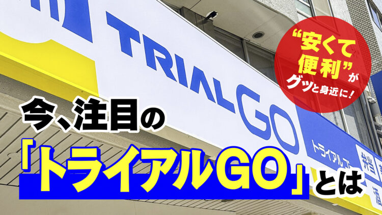 “安くて便利”がグッと身近に！今、注目の「トライアルGO」とは