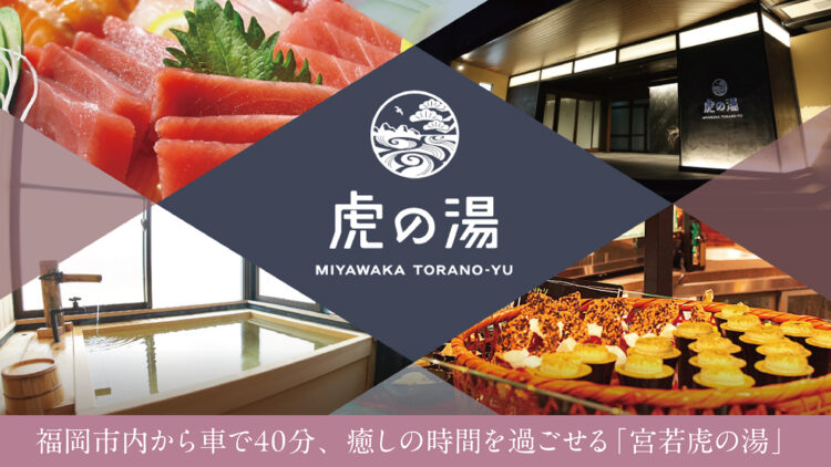 全室温泉付き&豪華ビュッフェで1泊2食13,350円~(税込)!宮若虎の湯