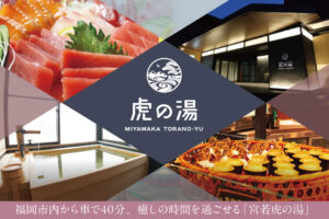 全室温泉付き＆豪華ビュッフェで1泊2食18,350円～（税込）！宮若虎の湯