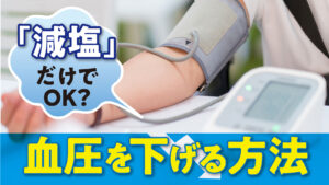 高血圧の改善は「減塩する」だけでOK？血圧を下げる方法とは