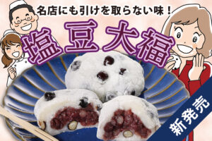 つきたて餅米の生地で甘さ控えめの餡を包んだこだわりの「塩豆大福」