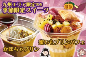 いも・かぼちゃ好きのために作りました！秋に食べたい絶品スイーツ