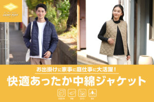 お出掛けに家事に庭仕事に大活躍！快適あったか中綿ジャケット