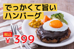 肉汁があふれ出す！お肉屋さんの「でっかくて旨いハンバーグ」