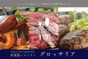 地産地消と豊かな食時間を提供！新業態レストラン「グロッサリア」