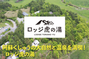 リニューアルでより快適に「ロッジ虎の湯」で自然と温泉を満喫！