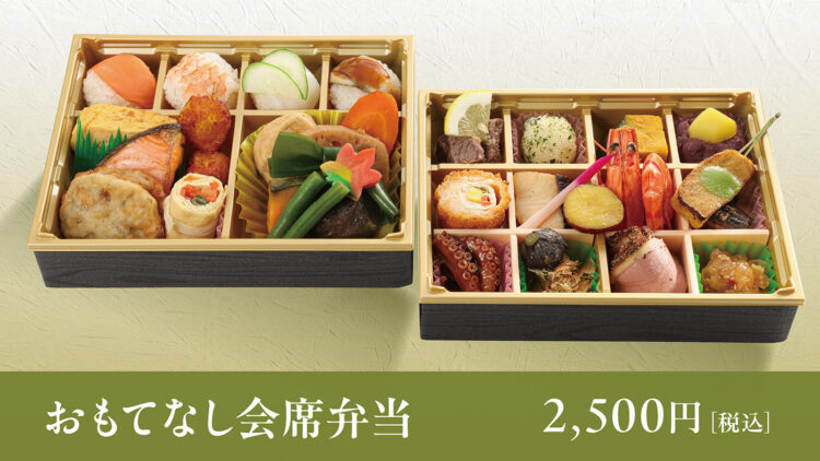 2段に約30種類のおかずが詰まった豪華絢爛「おもてなし会席弁当」