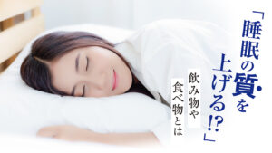 睡眠の質を上げる飲み物や食べ物とは？とるべきタイミングをご紹介