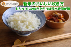 新米のおいしい炊き方―もっちりした炊き上がりは浸水工程が鍵