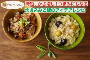 時短、かさ増し！ つまみにもなる、炊き込みごはんのアイデアレシピ