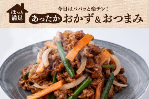 電子レンジで温めるだけで完成！あったかおかず＆おつまみ