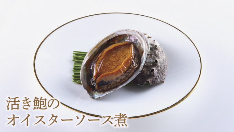 甲斐おすすめの品「活き鮑のオイスターソース煮」
