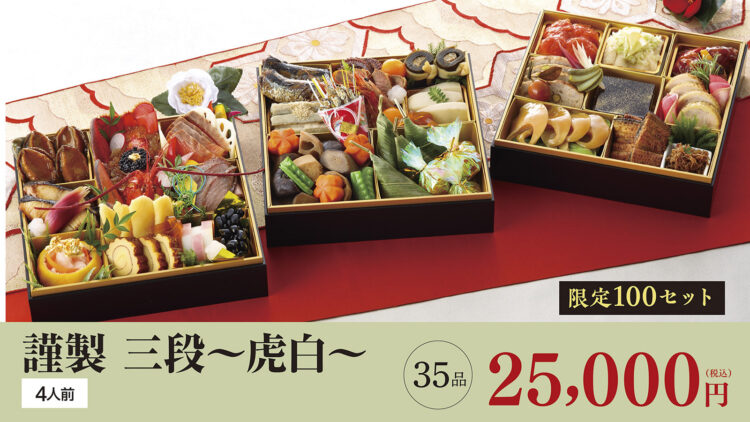 「謹製 三段~虎白~(35品)25,000円(税込)・4人前」限定100セット