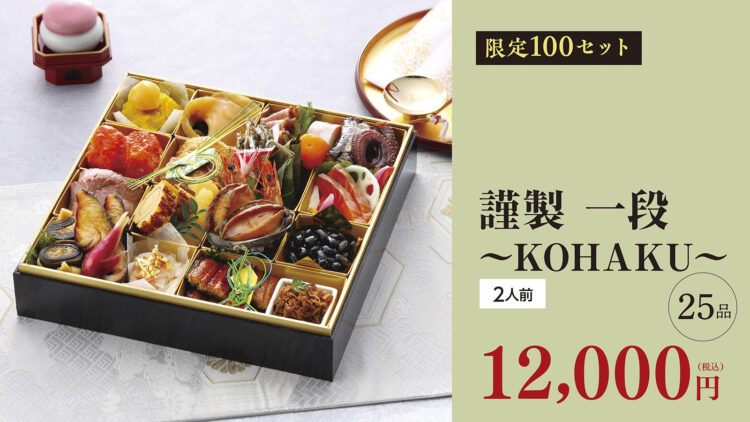 「謹製 一段 ~KOHAKU~(25品) 12,000 円(税込)」2人前・限定100セット