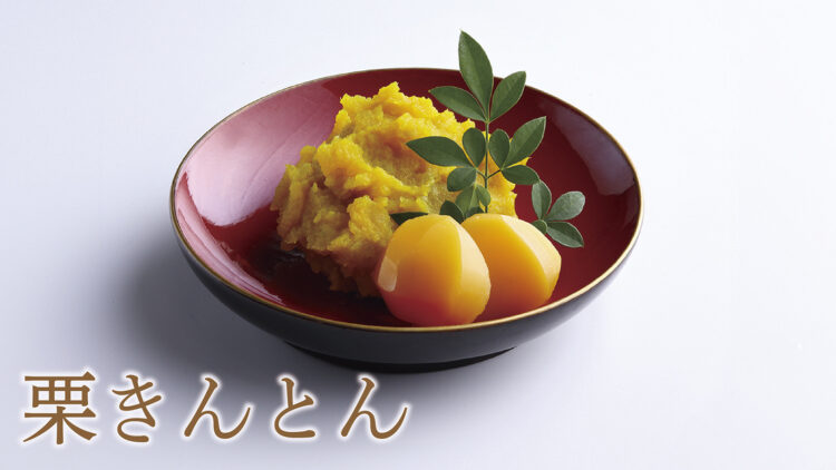 杠おすすめの品「栗きんとん」