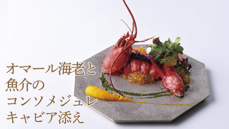 今西おすすめの品「オマール海老と魚介のコンソメジュレキャビア添え」