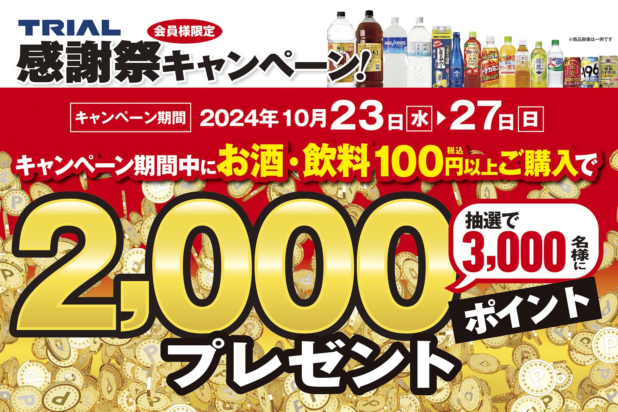 総額600万ポイント！トライアル秋の感謝祭キャンペーン2024 - くらしトライ