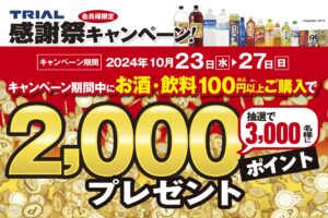 総額600万ポイント！トライアル秋の感謝祭キャンペーン2024