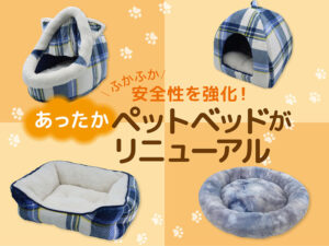 ふかふか&安全性を強化！あったかペットベッドがリニューアル
