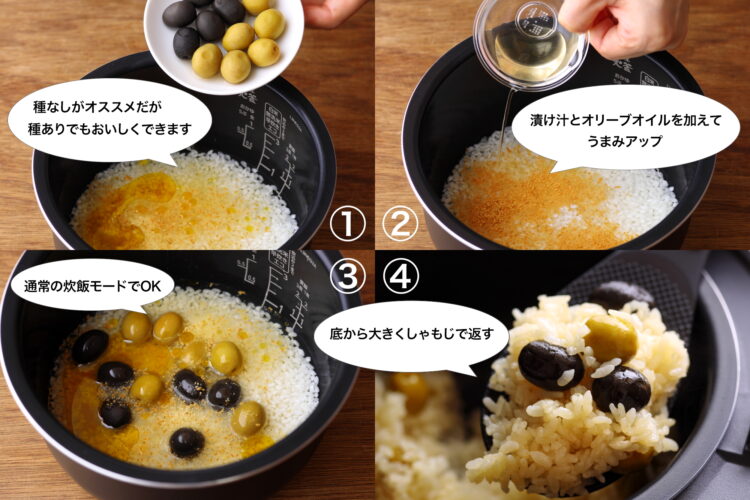 オリーブの炊き込みごはんの調理手順