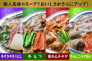 職人監修のスープが進化！温めるだけの“あったか”シリーズ（鍋＆スープ）