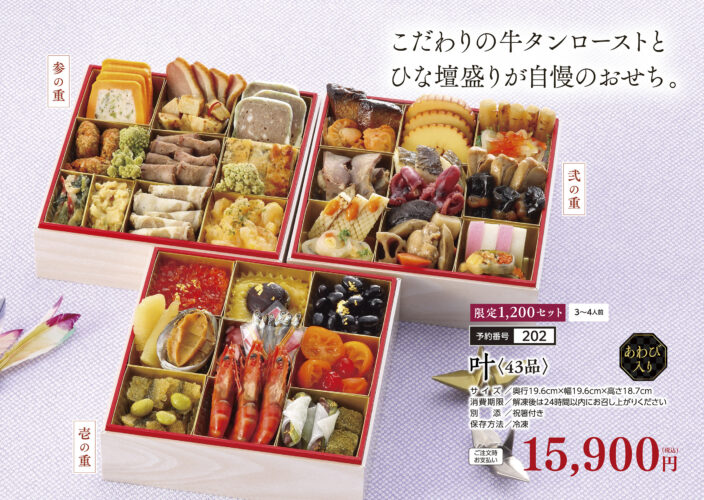 「叶 (43品) 15,900円(税込)」3~4人前 限定1200セット