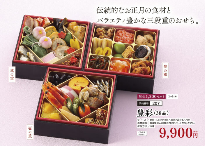 「豊彩 (38品) 9,900円(税込)」2~3人前 限定1200セット