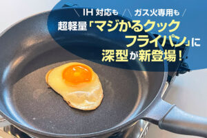 超軽量「マジかるクックフライパン」に深型が新登場！