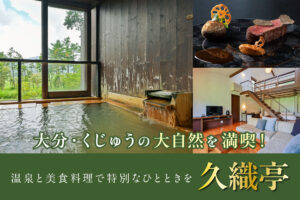 大分の大自然を満喫！温泉と美食の宿「大分九重 久織亭」