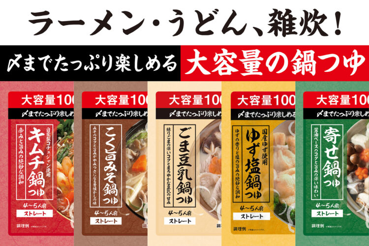 〆まで楽しめる！1000gの大容量で人気の鍋つゆ5種