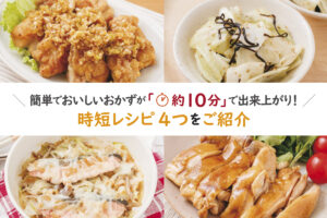 簡単・時短！パッと作って食べられるおかずレシピ4選