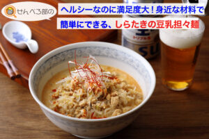 ヘルシーなのに大満足！ 身近な材料で簡単にできる、しらたきの豆乳坦々麺