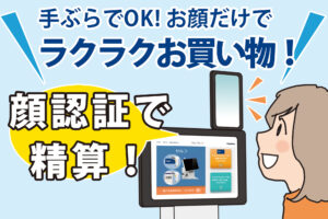 手ぶらで決済！？顔だけで楽々お買い物！登録の方法や使い方をご紹介