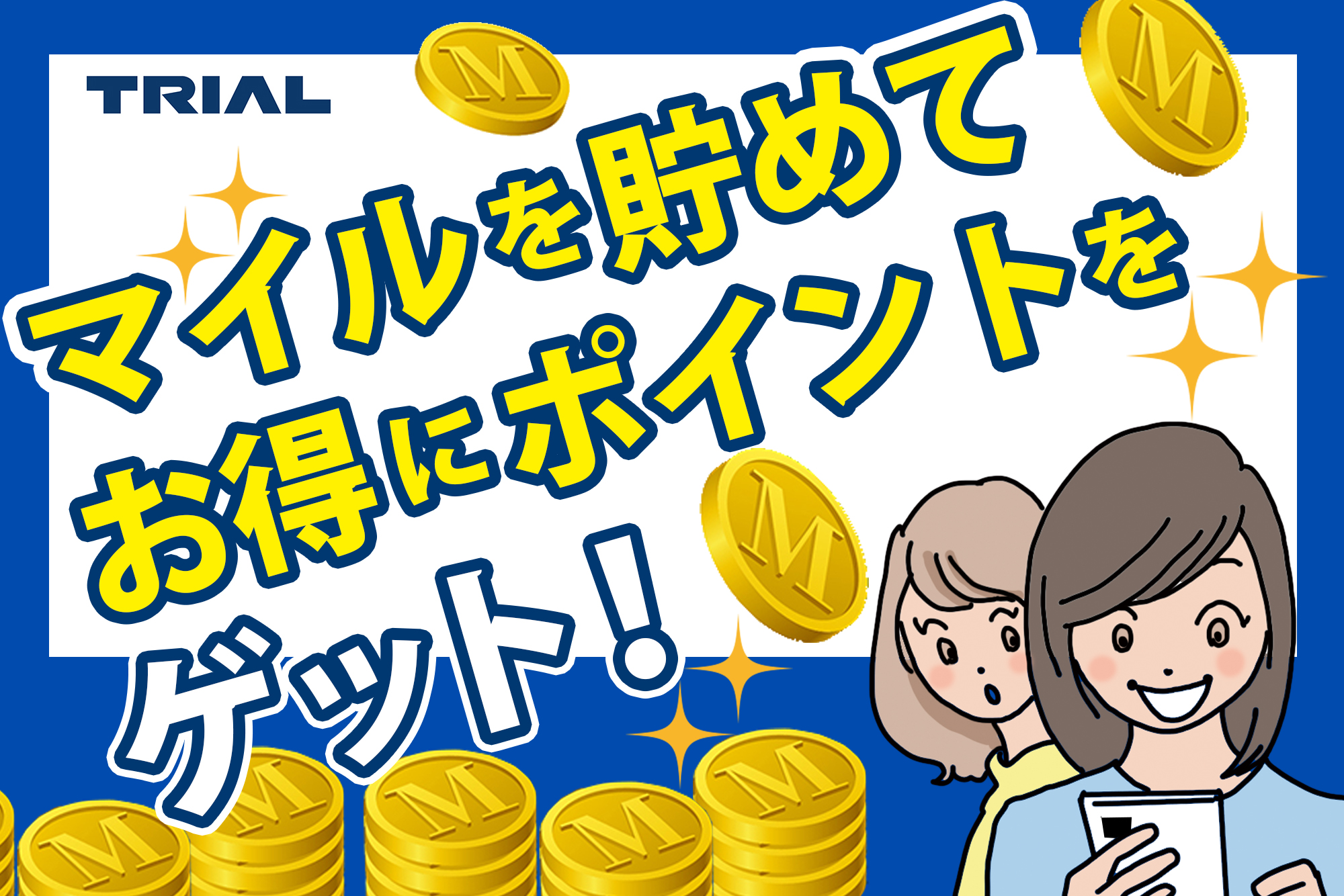 買えば買うほどポイントが貯まるチャンス！マイレージキャンペーン実施中！