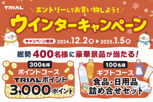 総勢400名様に当たる！トライアルのウインターキャンペーン2024