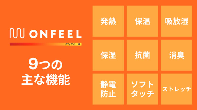 オンフィールの9つの主な機能