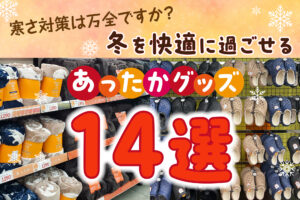 寒さ対策は万全ですか？冬を快適に過ごせるあったかグッズ14選