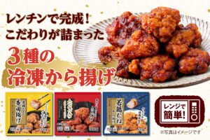 冷凍庫に常備！お弁当やおつまみに大活躍の「唐揚げシリーズ」
