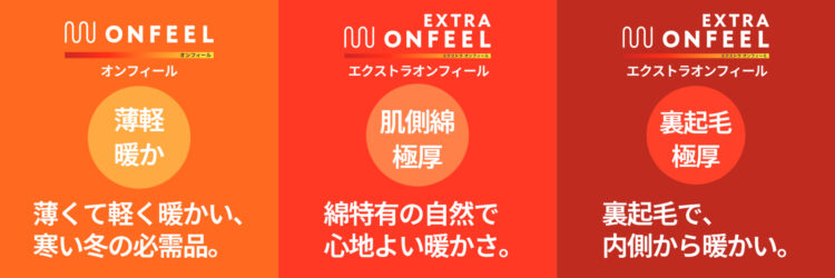 オンフィールシリーズのラインナップ