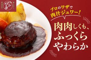 玉ねぎの甘味が隠し味！シェフが本気で考えたおうちで食べるハンバーグ