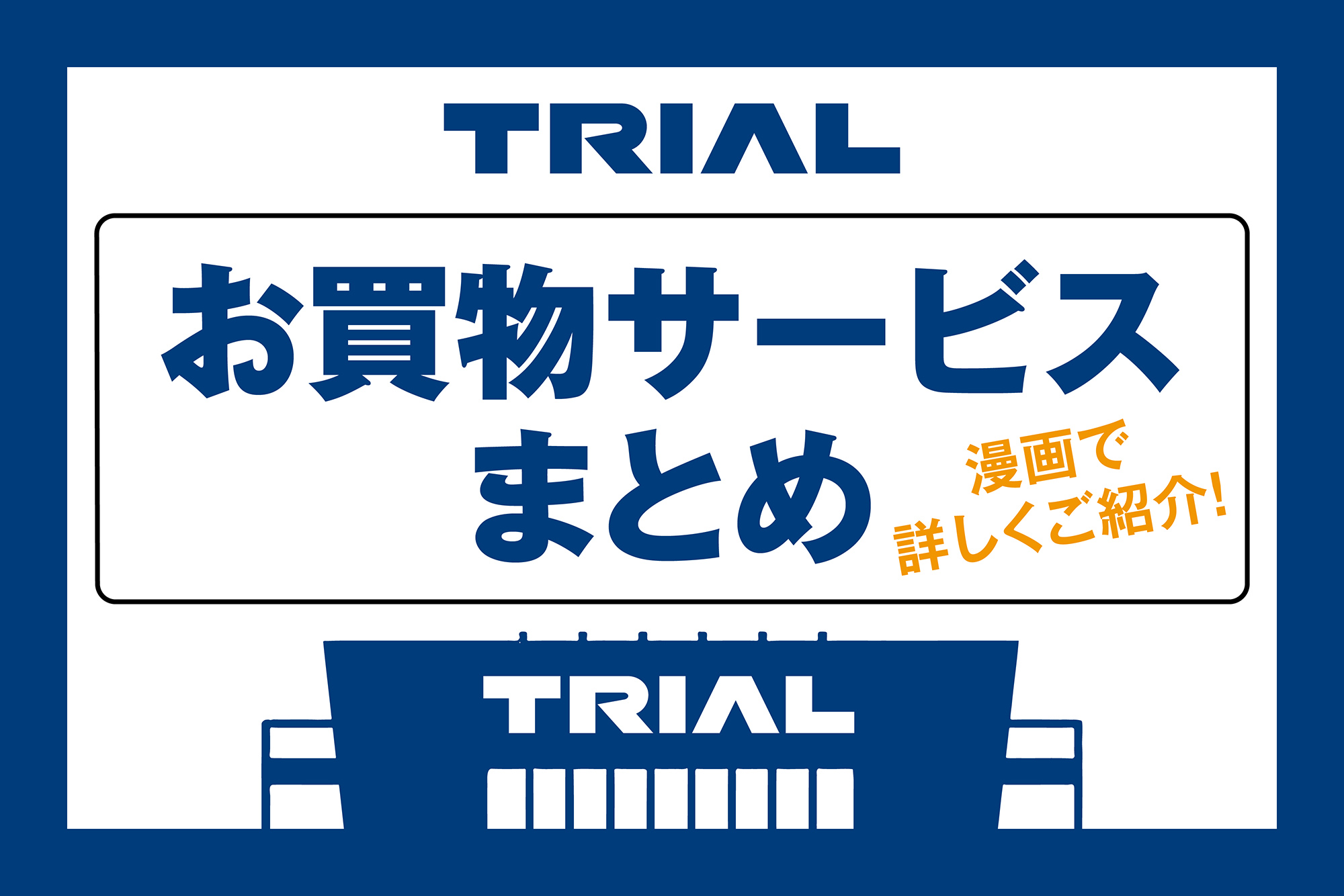 トライアルの便利なお買い物サービスまとめ