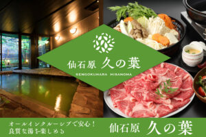 オールインクルーシブで安心！箱根に佇む温泉宿「仙石原 久の葉」