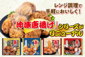 レンジ調理で手軽においしく！「冷凍唐揚げ」シリーズがリニューアル