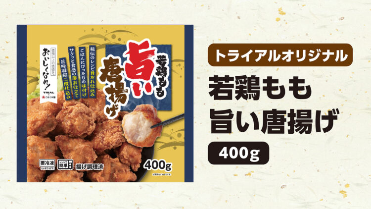 旨だれ仕込みの「若鶏もも旨い唐揚げ」 400g 本体価格368円(税込397円)